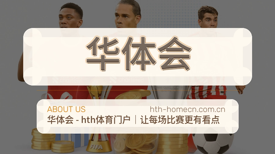 华体会体育周边与资讯